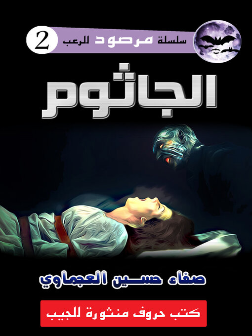 Title details for الجاثوم by صفاء حسين العجماوي - Available